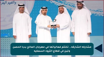 مشاركة الشارقة.. تختتم فعالياتها في مهرجان المالح بدبا الحصن وتبرز في قطاع الثروة السمكية